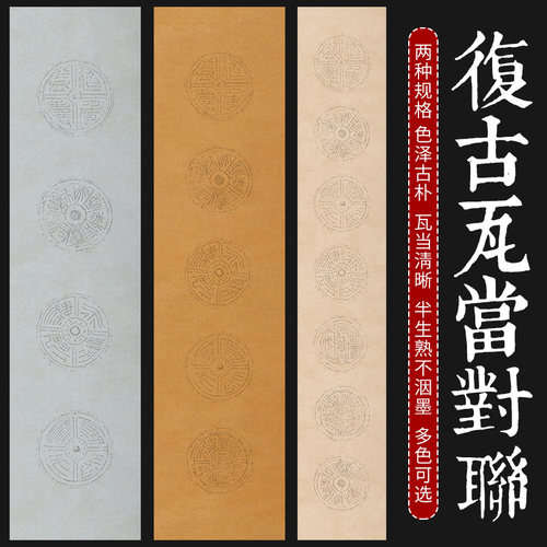 锦福鑫半生半熟蜡染瓦当宣纸