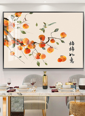 5d钻石画满钻新款柿柿如意贴钻十字绣钻石绣2026客厅餐厅柿子小幅