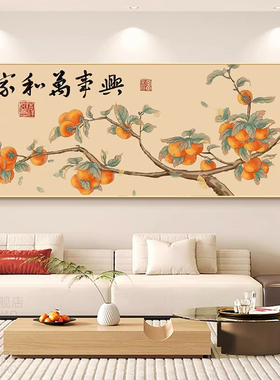 5d钻石画满钻客厅柿子粘钻画新中式家和万事兴砖石画贴钻十字绣5d