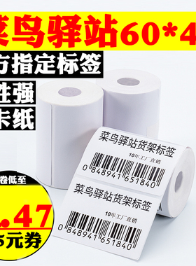 菜鸟驿站入库标签打印纸60x40x300张无管芯40*30 50 70三防热敏纸不干胶标签纸菜鸟快递上架取件贴纸防水白色