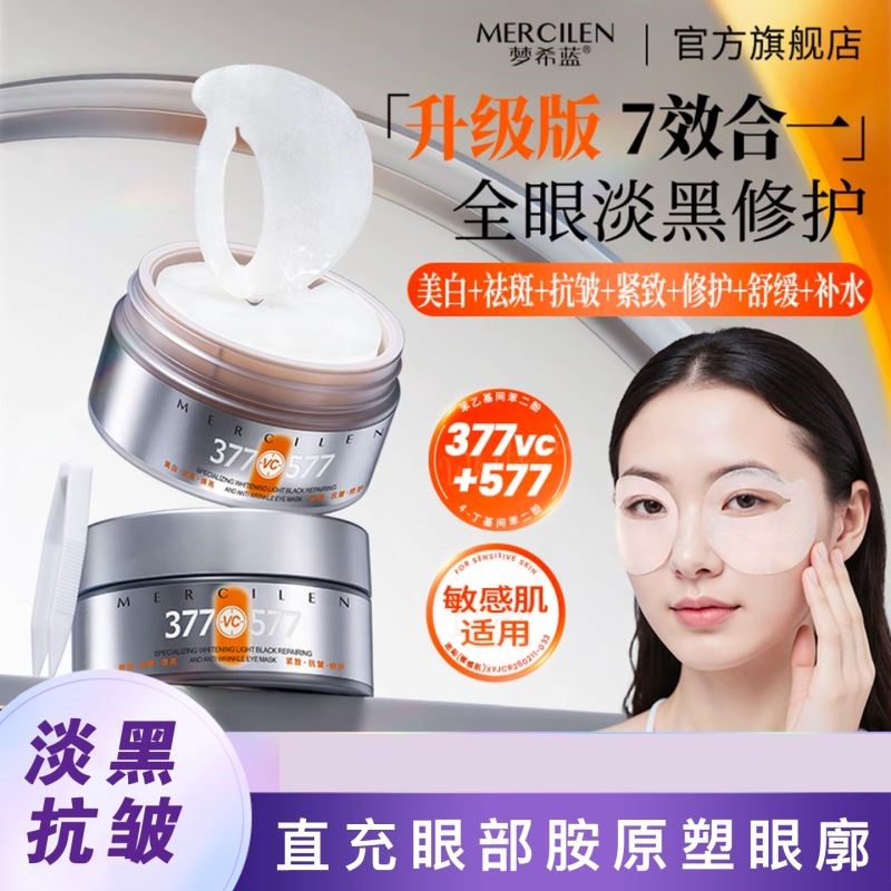 梦希蓝377专研美白淡黑修护抗皱眼膜贴保湿紧致去淡化细纹正品