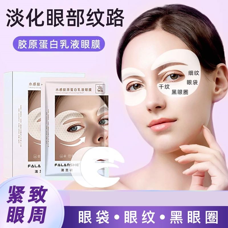 法兰奢水感胶原蛋白乳液眼膜紧致抗皱淡化眼部纹官方