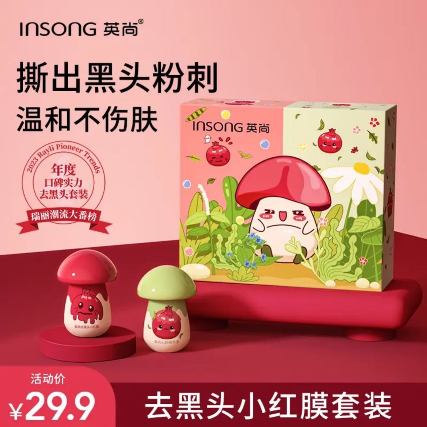 INSONG英尚去黑头小红膜套装红石榴小蘑菇撕拉式鼻膜贴温和不伤肤