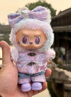 17cm拉布布娃衣一三代坐坐labubu衣服3.0前方高能紫色幸运新中式
