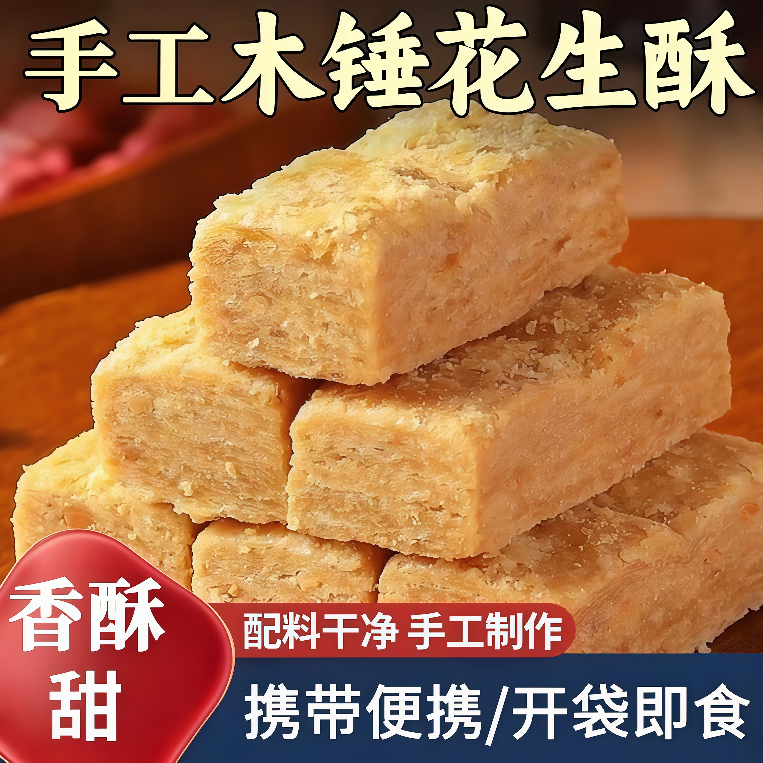 老式手工木锤黑芝麻花生核桃酥