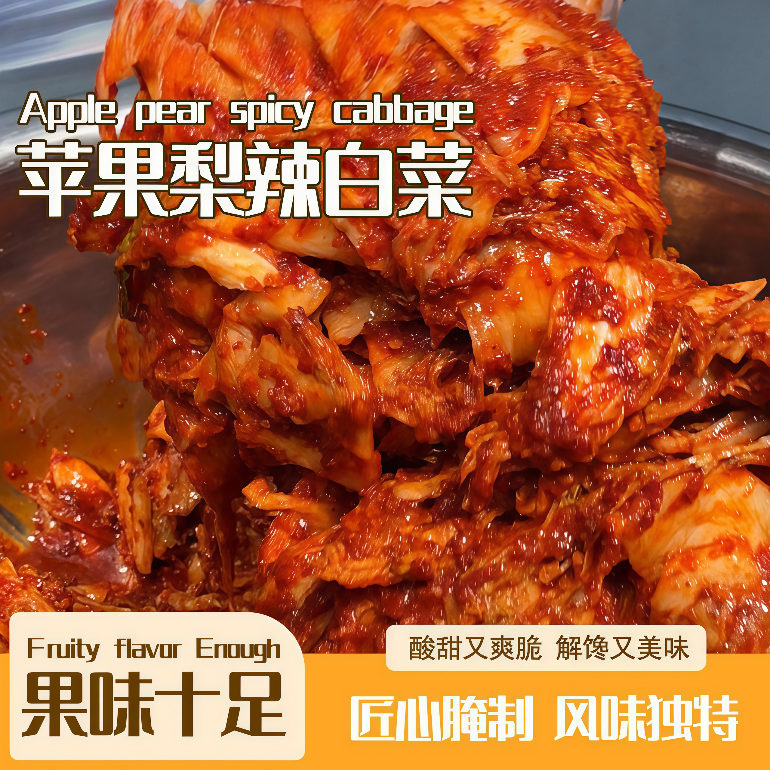 韩式酸甜果味辣白菜手工泡菜短保