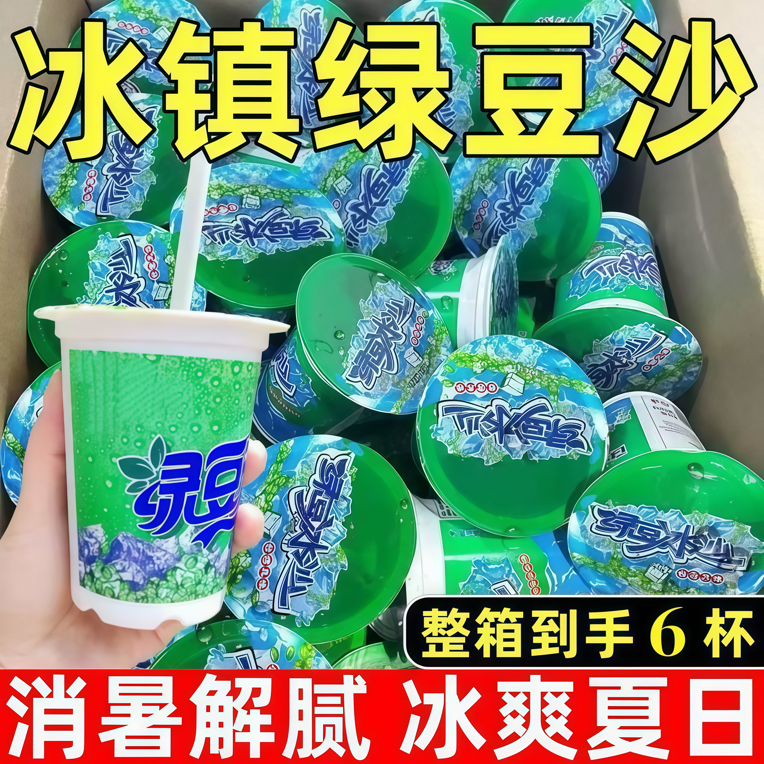 夏季解渴去暑神器绿豆冰沙饮料