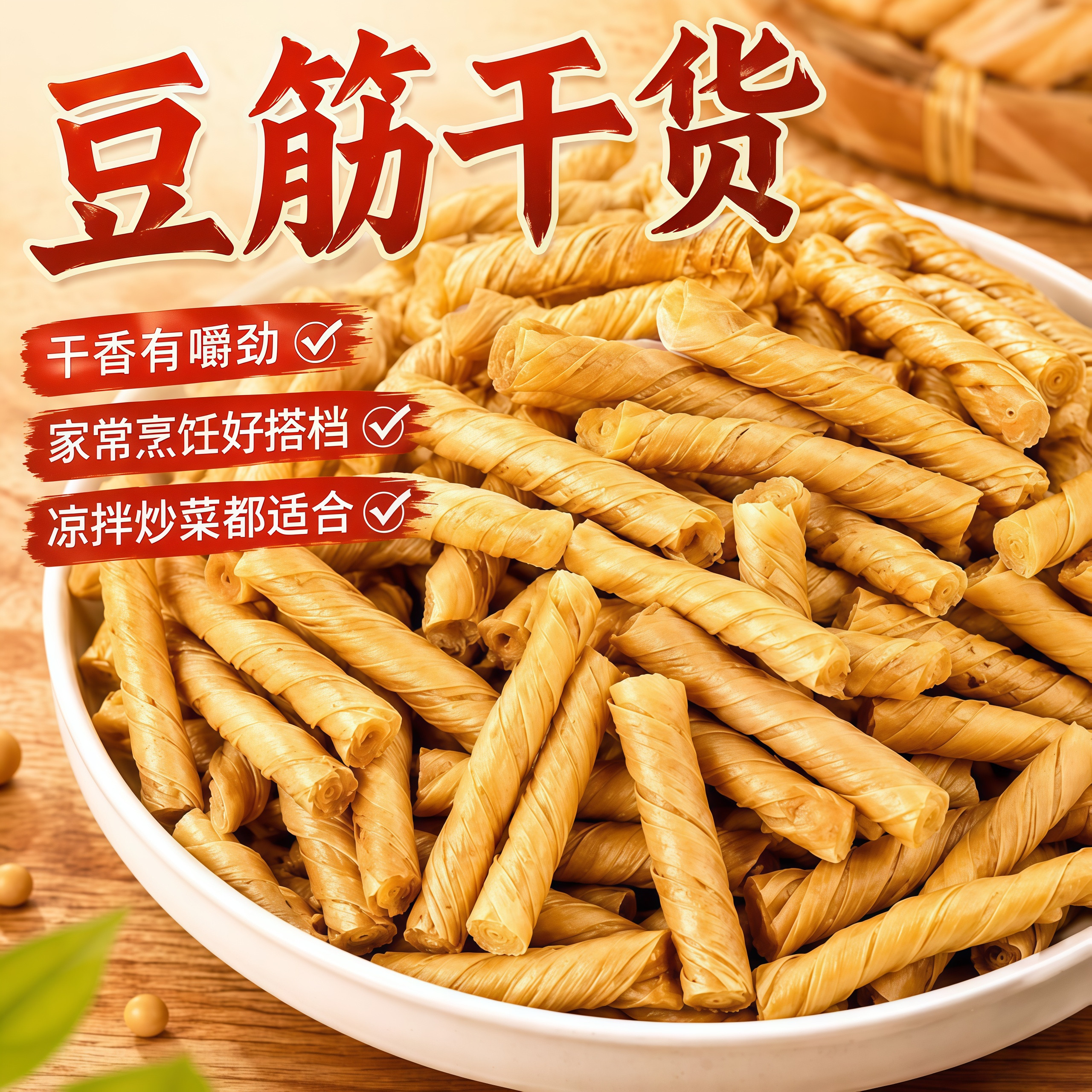 豆棍豆筋豆制品干货无盐粒干豆筋豆皮卷辣条腐竹麻辣烫凉拌菜食材
