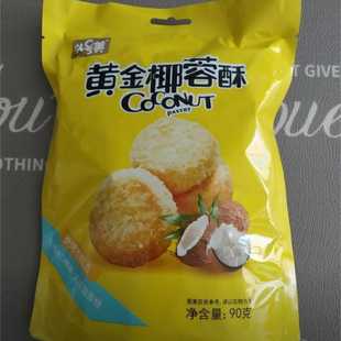 黄金椰皇酥椰蓉饼干奶油椰子酥下午茶糕点休闲零食90g 袋解馋小食