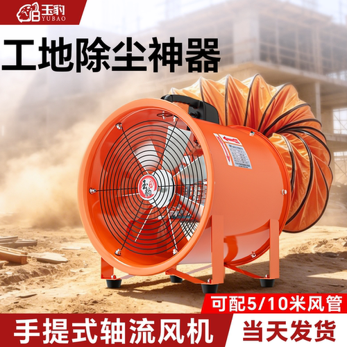 手提式轴流风机220V移动式稳定运行抽风鼓风机高速喷漆工业通风