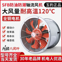 大风量耐高温轴流风机防油防潮380V工业220v厨房专用管道式通风机
