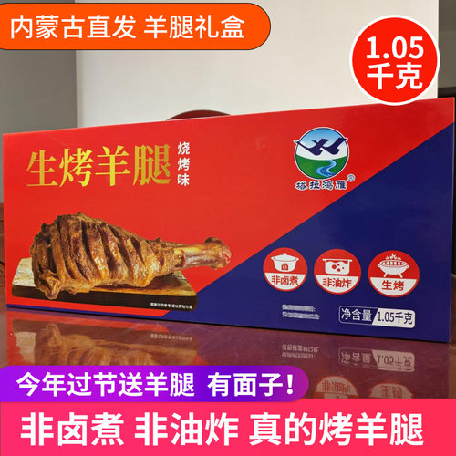 塔拉鸿雁烤羊腿内蒙古特产中秋礼盒非卤煮非油炸生烤羊腿