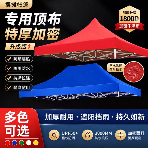 四脚帐篷伞布雨棚遮阳棚3乘3米顶布户外加厚防雨四角太阳大伞帐篷
