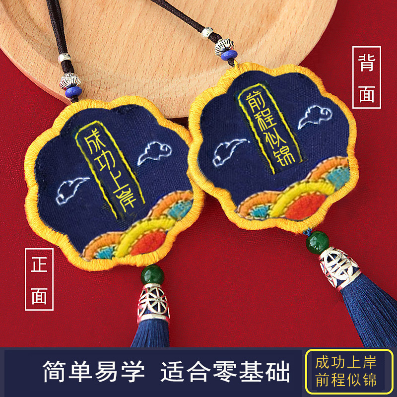 平安符刺绣diy材料包手工自绣香囊送考生护身符学生平安福挂件