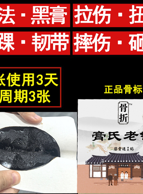 古法膏骨伤折骨裂恢复药膏接骨续筋膏跌打损伤韧带拉伤撕裂专用贴
