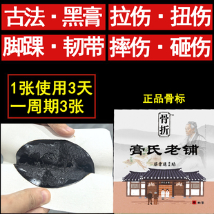 古法膏骨伤折骨裂恢复药膏接骨续筋膏跌打损伤韧带拉伤撕裂专用贴