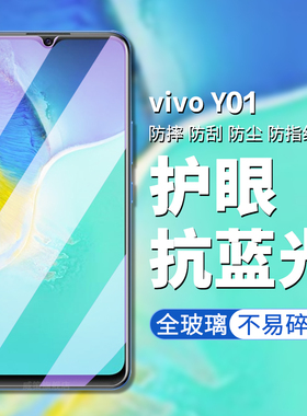 适用于vivoy01钢化膜vivo y01手机膜高清高透屏幕钢化保护膜Y01防偷窥防偷看屏幕隐私钢化玻璃贴膜