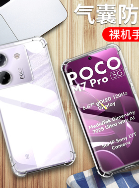 适用小米POCO M7PRO手机壳5g版xiaomi poco m7 pro保护套小米MZB0IC9IN透明硅胶全包四角气囊防摔男女软外壳