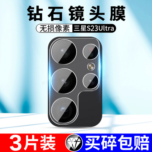 三星s23ultra镜头保护膜高清钢化
