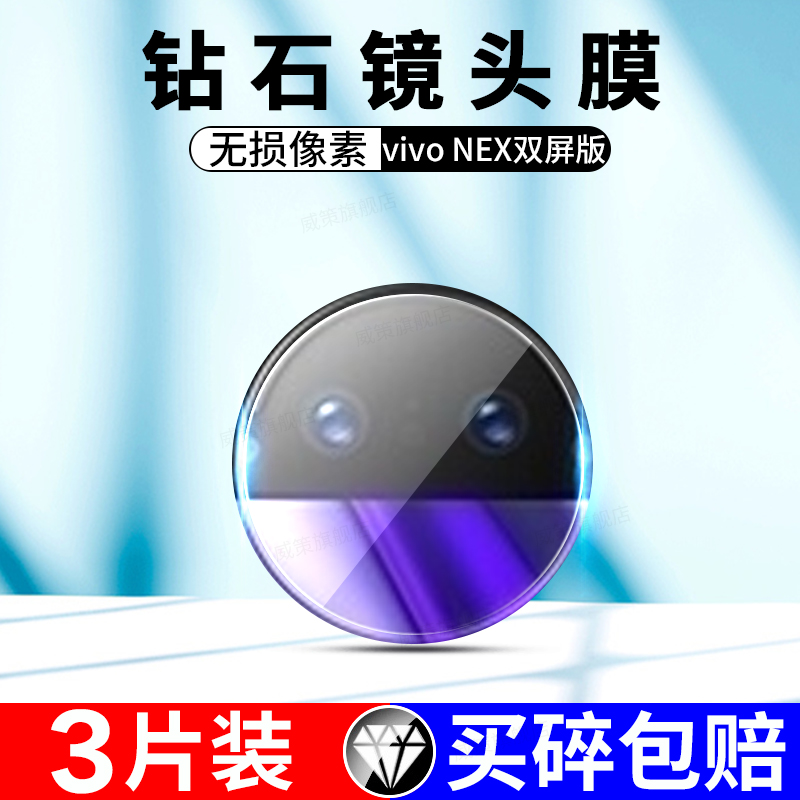 vivonex双屏版镜头保护膜钢化