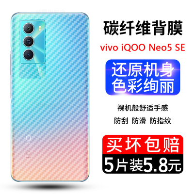 iqooneo5se纤维后膜vivoiqooneo5SE手机后膜iqoo neo5se碳纤维背膜V2157A磨砂半透明防滑防刮花背面后盖贴膜