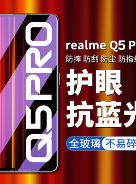 适用于realmeQ5pro钢化膜realme真我Q5pro手机膜RMX3372高清高透屏幕贴膜真我Q5pro防偷窥防偷看隐私保护膜