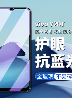 vivoy20t钢化膜vivo y20T手机膜y20t高清高透屏幕保护膜vivoy20t护眼抗蓝光y20t玻璃贴y20t手机贴y20t屏保膜