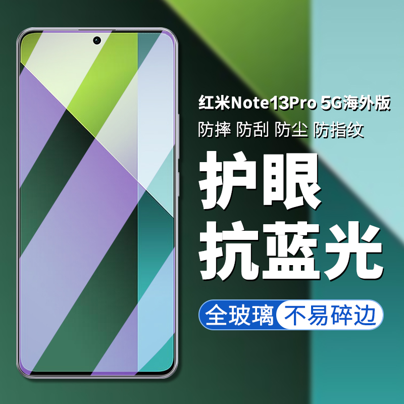 5G版红米note13pro手机屏幕膜