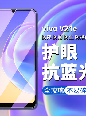 vivov21e钢化膜5g版vivo v21e手机膜V2055高清高透屏幕贴膜vivov21e抗蓝光高清透明屏幕手机贴膜v21屏保贴膜