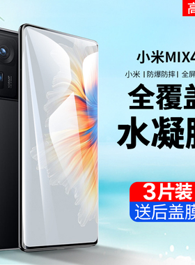 适用小米mix4水凝膜小米MIX4钢化水凝膜MImix4手机全包xiaomiMix4全屏覆盖xiaomix4磨砂抗蓝光5g防摔保护膜