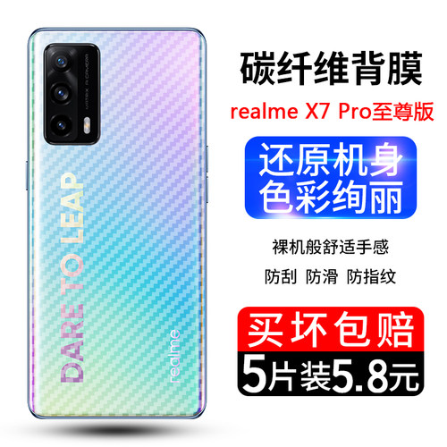 手机真我x7碳纤维磨砂保护膜