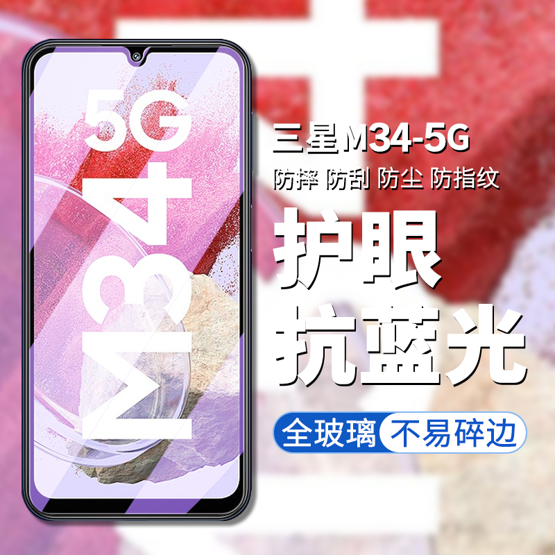 5G版三星M34手机屏幕钢化膜