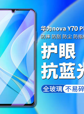 适用于华为novay70plus钢化膜nova y70plus手机膜高清高透屏幕贴膜y70 plus手机贴novay70plus电话屏幕保护膜