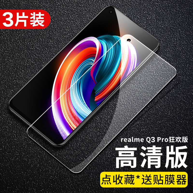 realmeQ3狂欢版手机膜高清高透