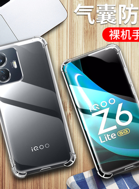 适用于iqooz6lite手机壳IQOO Z6 LITE保护套vivo iqooz6lite透明硅胶全包四角气囊防摔男女款外壳