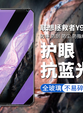 适用于拯救者y90钢化膜联想拯救者y90手机膜lenovo L71061高清高透屏幕贴膜y90护眼抗蓝光钢化屏幕保护膜