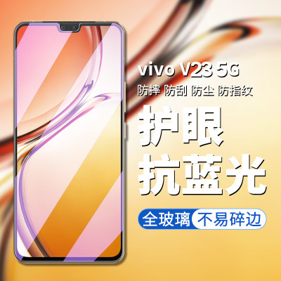 适用于vivov23钢化膜5g版vivo v23手机膜高清高透屏幕贴膜vivo v23 5g护眼抗蓝光v23防偷窥防偷看隐私保护膜