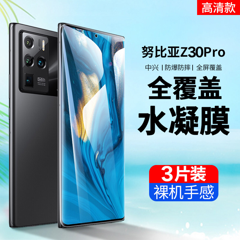 努比亚z30pro水凝膜全屏覆盖腾讯