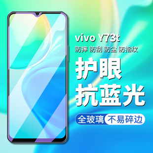 适用于vivoy73t钢化膜VIVO Y73T手机膜高清高透屏幕贴膜vivo V2164PA防偷窥防偷看屏幕隐私钢化保护膜