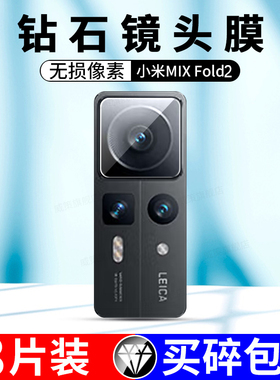 适用于小米MIX Fold2镜头膜mix fold2镜头钢化保护膜22061218C手机后置摄像头相机钢化玻璃贴膜