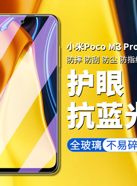 适用小米poco m3pro钢化膜5g小米poco m3pro手机膜XIAOMI POCOM3Pro高清高透屏幕贴膜m3pro护眼抗蓝光玻璃膜