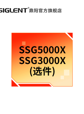 （SIGLENT) 射频信号源选件 SSG5000X/3000X 配件 软件硬件