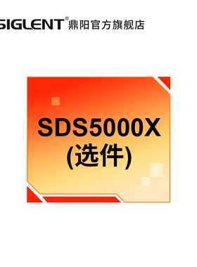 （SIGLENT) 示波器选件 SDS5000X系列配件 软件硬件