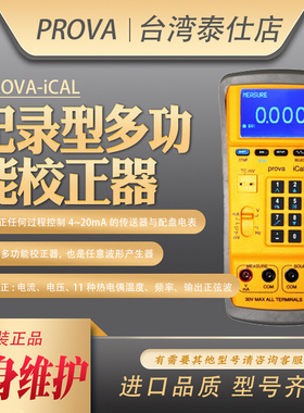 台湾宝华 PROVA-ICAL多功能校正器记录型电流电压波形频率校准仪