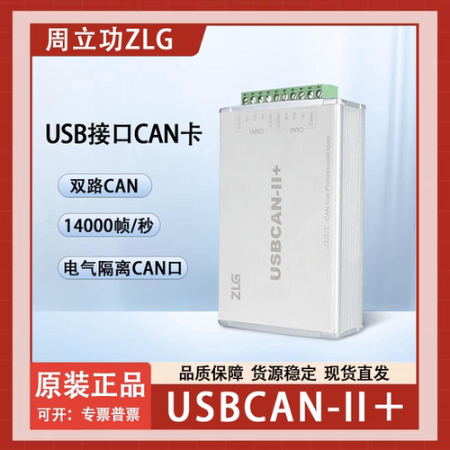 ZLG周立功CAN盒新能源汽车CAN分析仪CAN2路接口卡致远USBCAN II+