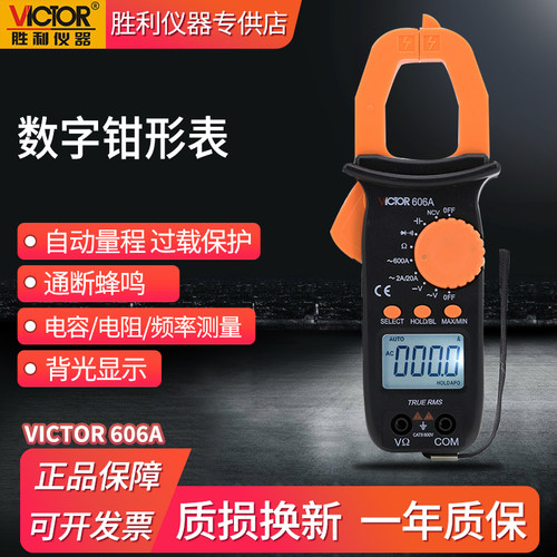 胜利钳形万用表vc606a数字