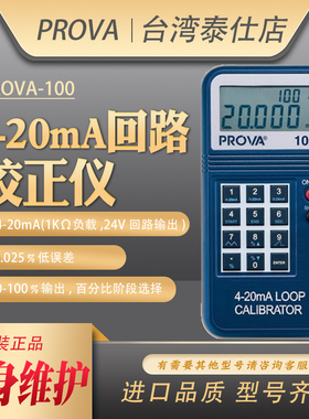 PROVA-100/123台湾泰仕手持式多功能4-20mA回路温度校准仪器