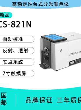 CS-821 N油漆塑料食用油测试色差仪高精度台式分光测色仪