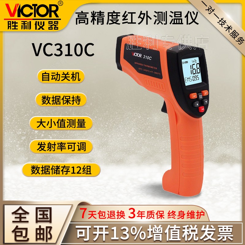 VICTOR胜利红外线测温仪VC307C 温度计-20℃～800℃工业级测温枪