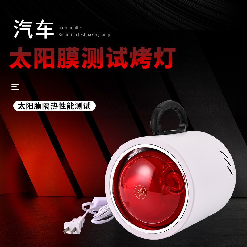 隔热膜测试仪器车窗玻璃膜隔热性能烤灯工具演示道具红外线检测仪
